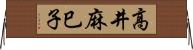 高井麻巳子 Horizontal Wall Scroll