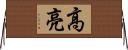 高亮 Horizontal Wall Scroll