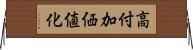 高付加価値化 Horizontal Wall Scroll