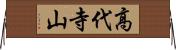 高代寺山 Horizontal Wall Scroll