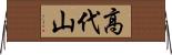 高代山 Horizontal Wall Scroll