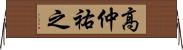 高仲祐之 Horizontal Wall Scroll