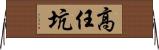 高任坑 Horizontal Wall Scroll