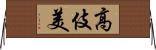 高伎美 Horizontal Wall Scroll