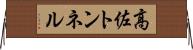 高佐トンネル Horizontal Wall Scroll