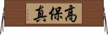 高保真 Horizontal Wall Scroll