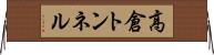 高倉トンネル Horizontal Wall Scroll