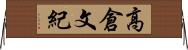 高倉文紀 Horizontal Wall Scroll
