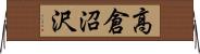 高倉沼沢 Horizontal Wall Scroll