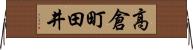 高倉町田井 Horizontal Wall Scroll