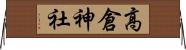 高倉神社 Horizontal Wall Scroll