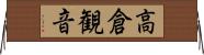 高倉観音 Horizontal Wall Scroll