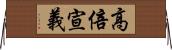 高倍宣義 Horizontal Wall Scroll