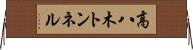 高八木トンネル Horizontal Wall Scroll