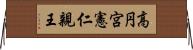 高円宮憲仁親王 Horizontal Wall Scroll