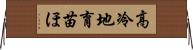 高冷地育苗ほ Horizontal Wall Scroll