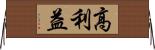 高利益 Horizontal Wall Scroll