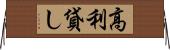 高利貸し Horizontal Wall Scroll