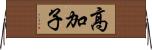 高加子 Horizontal Wall Scroll