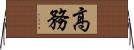 高務 Horizontal Wall Scroll