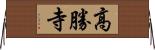 高勝寺 Horizontal Wall Scroll