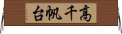 高千帆台 Horizontal Wall Scroll