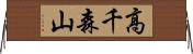 高千森山 Horizontal Wall Scroll