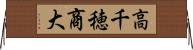 高千穂商大 Horizontal Wall Scroll