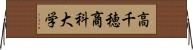 高千穂商科大学 Horizontal Wall Scroll