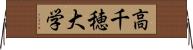 高千穂大学 Horizontal Wall Scroll