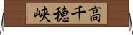 高千穂峡 Horizontal Wall Scroll