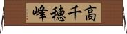 高千穂峰 Horizontal Wall Scroll