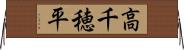 高千穂平 Horizontal Wall Scroll