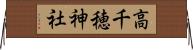 高千穂神社 Horizontal Wall Scroll