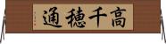高千穂通 Horizontal Wall Scroll