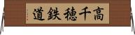 高千穂鉄道 Horizontal Wall Scroll