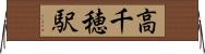 高千穂駅 Horizontal Wall Scroll