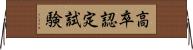 高卒認定試験 Horizontal Wall Scroll