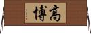 高博 Horizontal Wall Scroll