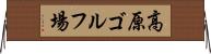 高原ゴルフ場 Horizontal Wall Scroll