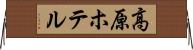 高原ホテル Horizontal Wall Scroll