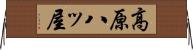 高原八ッ屋 Horizontal Wall Scroll
