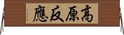 高原反應 Horizontal Wall Scroll