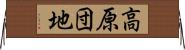 高原団地 Horizontal Wall Scroll