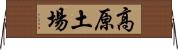 高原土場 Horizontal Wall Scroll
