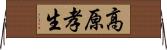 高原孝生 Horizontal Wall Scroll