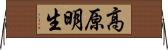 高原明生 Horizontal Wall Scroll