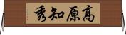 高原知秀 Horizontal Wall Scroll