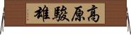 高原駿雄 Horizontal Wall Scroll