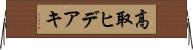 高取ヒデアキ Horizontal Wall Scroll